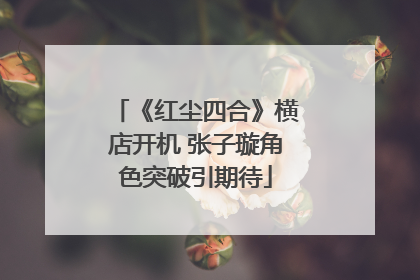《红尘四合》横店开机 张子璇角色突破引期待