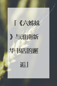 《六姊妹》与淮南新华书店的邂逅