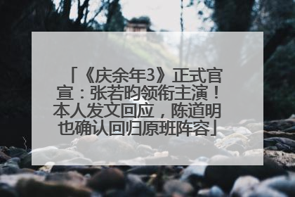 《庆余年3》正式官宣：张若昀领衔主演！本人发文回应，陈道明也确认回归原班阵容