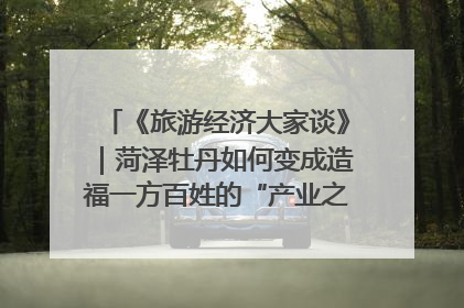 《旅游经济大家谈》｜菏泽牡丹如何变成造福一方百姓的“产业之花”“富民之花”？