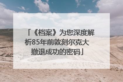 《档案》为您深度解析85年前敦刻尔克大撤退成功的密码