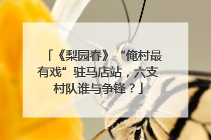《梨园春》“俺村最有戏”驻马店站，六支村队谁与争锋？
