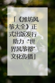 《潍坊风筝大全》正式出版发行 助力“世界风筝都”文化传播