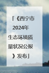 《西宁市2024年生态环境质量状况公报》发布