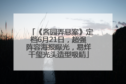 《酱园弄悬案》定档6月21日，超强阵容海报曝光，易烊千玺光头造型吸睛