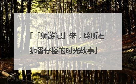 「狮游记」来，聆听石狮番仔楼的时光故事