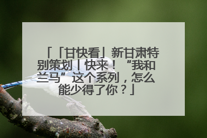 「甘快看」新甘肃特别策划丨快来！“我和兰马”这个系列，怎么能少得了你？
