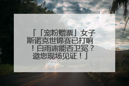 「宠粉赠票」女子斯诺克世锦赛已打响！白雨露能否卫冕？邀您现场见证！