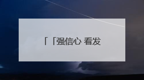 「强信心 看发展·招商引资拼落地」“我们投资得非常放心”——正宁县中钠储能新能源项目建设见闻