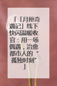 「月匣奇遇记」线下快闪温暖收官：用一场偶遇，治愈都市人的“孤独时刻”
