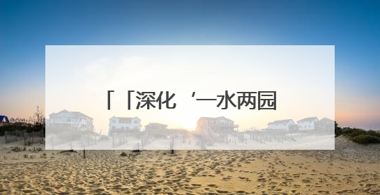 「深化‘一水两园’片区提质·打造山水相融品质城市」宁远：守护一江碧水 共享幸福河湖
