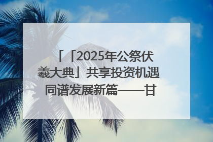 「2025年公祭伏羲大典」共享投资机遇 同谱发展新篇——甘肃省文旅产业链招商引资推介会侧记