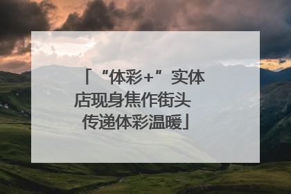 “体彩+”实体店现身焦作街头 传递体彩温暖