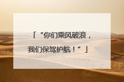 “你们乘风破浪，我们保驾护航！”