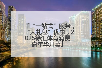 “一站式”服务，“大礼包”优惠，2025徐汇体育消费嘉年华开幕