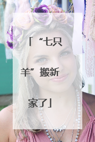 “七只羊”搬新家了