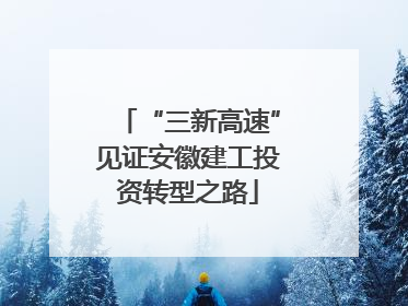 “三新高速”见证安徽建工投资转型之路
