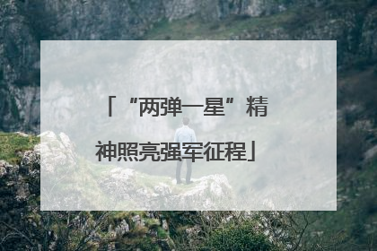 “两弹一星”精神照亮强军征程