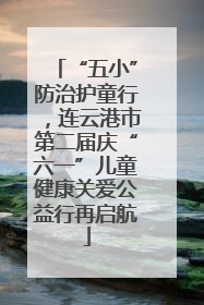 “五小”防治护童行，连云港市第二届庆“六一”儿童健康关爱公益行再启航