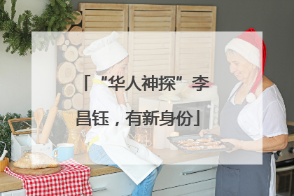 “华人神探”李昌钰，有新身份