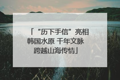 “历下手信”亮相韩国水原 千年文脉跨越山海传情