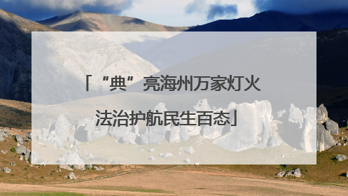 “典”亮海州万家灯火 法治护航民生百态