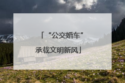 “公交婚车”承载文明新风