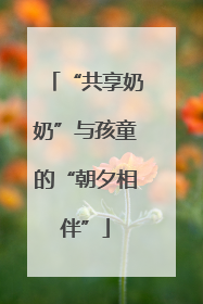 “共享奶奶”与孩童的“朝夕相伴”