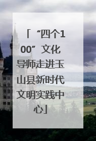 “四个100”文化导师走进玉山县新时代文明实践中心