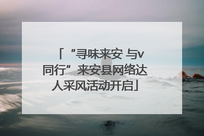 “寻味来安 与v同行”来安县网络达人采风活动开启