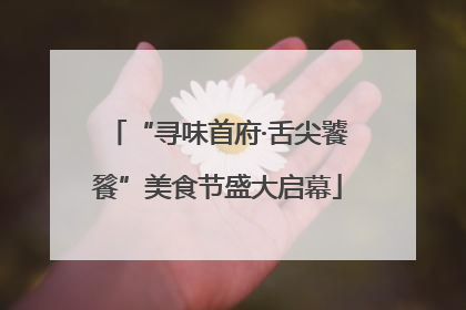 “寻味首府·舌尖饕餮”美食节盛大启幕