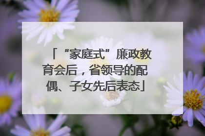 “家庭式”廉政教育会后，省领导的配偶、子女先后表态