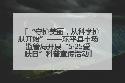 “守护美丽，从科学护肤开始”——东平县市场监管局开展“5·25爱肤日”科普宣传活动