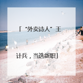“外卖诗人”王计兵，当选新职