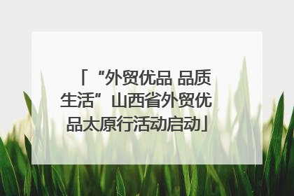 “外贸优品 品质生活”山西省外贸优品太原行活动启动