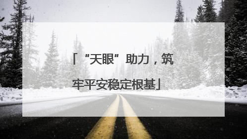 “天眼”助力，筑牢平安稳定根基