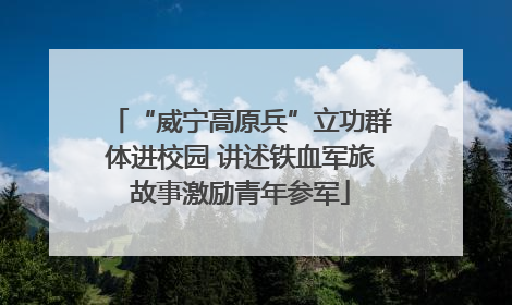 “威宁高原兵”立功群体进校园 讲述铁血军旅故事激励青年参军
