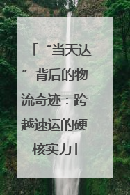 “当天达”背后的物流奇迹：跨越速运的硬核实力