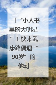 “小人书里的大明星”！快来武康路偶遇“90岁”的他z