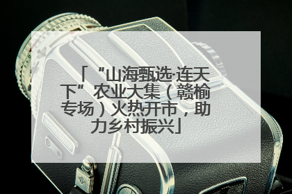 “山海甄选·连天下”农业大集（赣榆专场）火热开市，助力乡村振兴