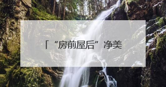 “房前屋后”净美家园｜降噪30%！宿迁破除建筑施工噪声扰民难题