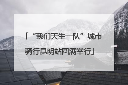 “我们天生一队”城市骑行昆明站圆满举行
