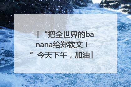 “把全世界的banana给郑钦文！”今天下午，加油