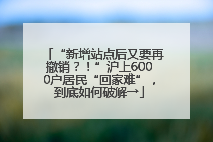 “新增站点后又要再撤销？！”沪上6000户居民“回家难”，到底如何破解→