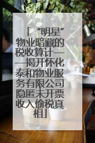 “明星”物业暗藏的税收算计——揭开怀化泰和物业服务有限公司隐匿未开票收入偷税真相