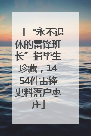“永不退休的雷锋班长”捐毕生珍藏，1454件雷锋史料落户枣庄