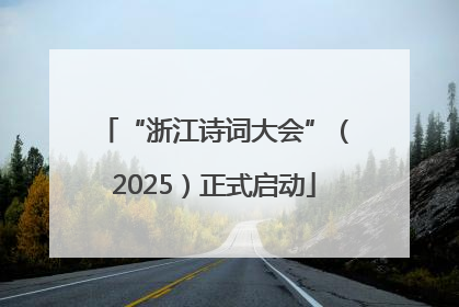 “浙江诗词大会”（2025）正式启动