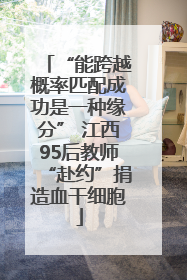 “能跨越概率匹配成功是一种缘分” 江西95后教师“赴约”捐造血干细胞