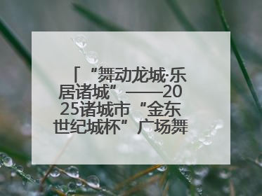 “舞动龙城·乐居诸城”——2025诸城市“金东世纪城杯”广场舞大赛完美收官