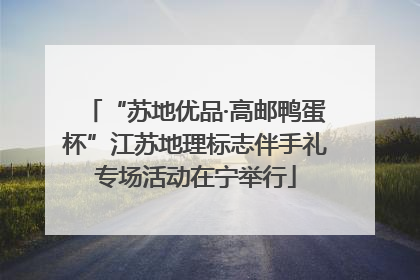 “苏地优品·高邮鸭蛋杯”江苏地理标志伴手礼专场活动在宁举行